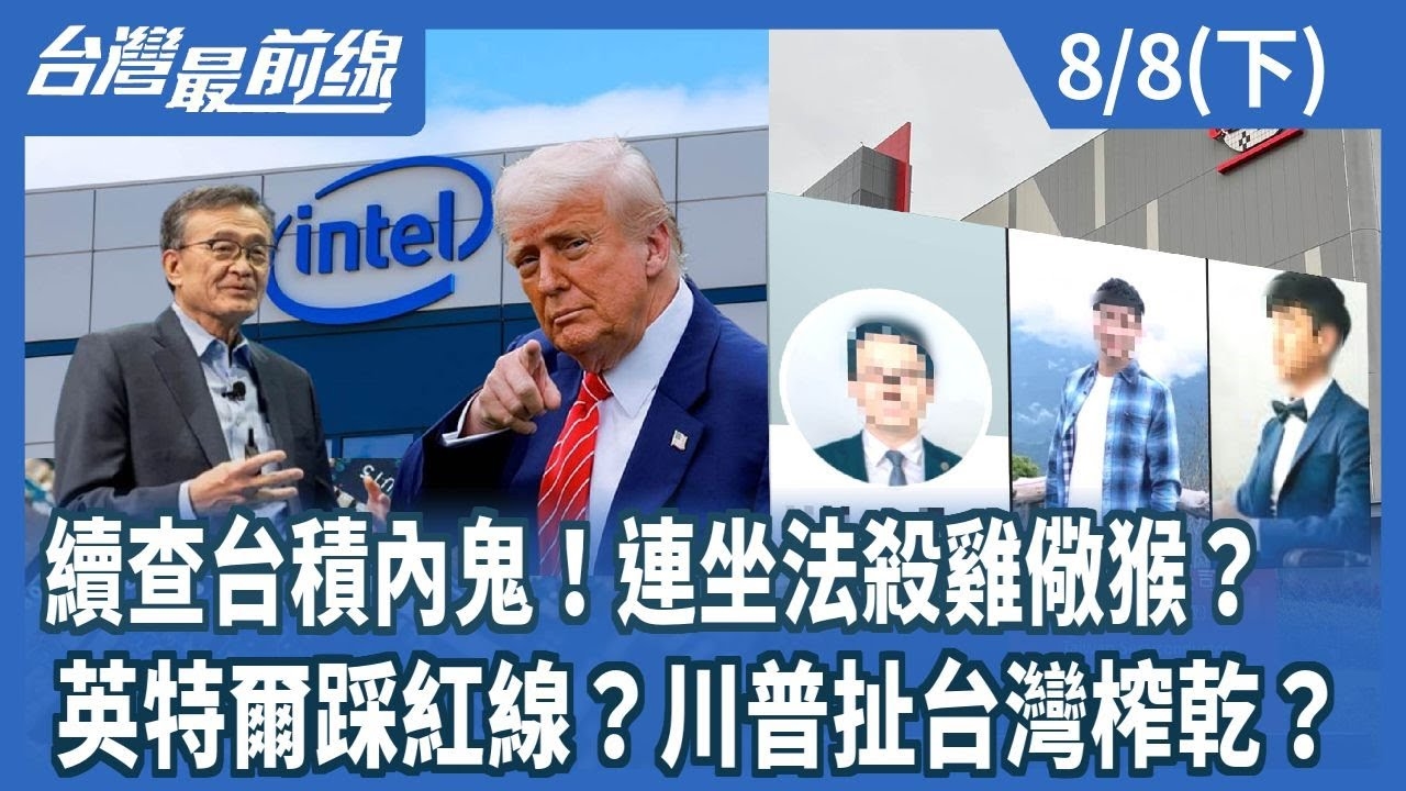 續查台積內鬼！連坐法殺雞儆猴？ 英特爾踩紅線？川普扯台灣榨乾？